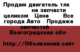 Продам двигатель тлк 100 1hg fte на запчасти целиком › Цена ­ 0 - Все города Авто » Продажа запчастей   . Волгоградская обл.